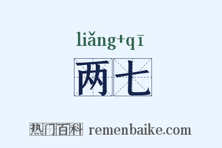 两七是什么意思的图片